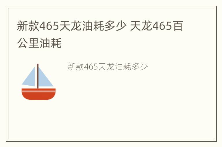 新款465天龙油耗多少 天龙465百公里油耗