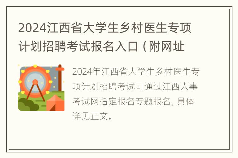 2024江西省大学生乡村医生专项计划招聘考试报名入口（附网址）