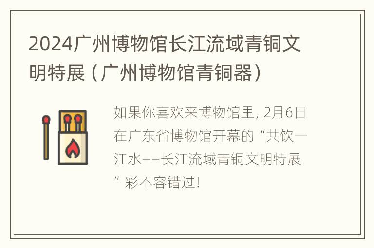 2024广州博物馆长江流域青铜文明特展（广州博物馆青铜器）