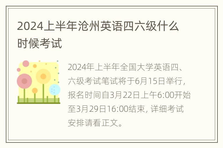 2024上半年沧州英语四六级什么时候考试