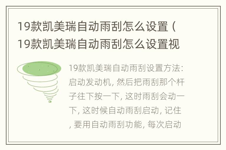 19款凯美瑞自动雨刮怎么设置（19款凯美瑞自动雨刮怎么设置视频）