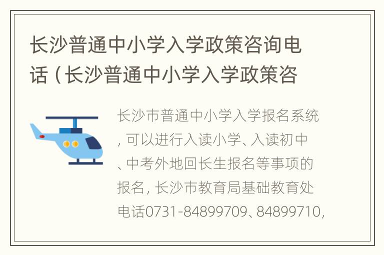 长沙普通中小学入学政策咨询电话（长沙普通中小学入学政策咨询电话号码）