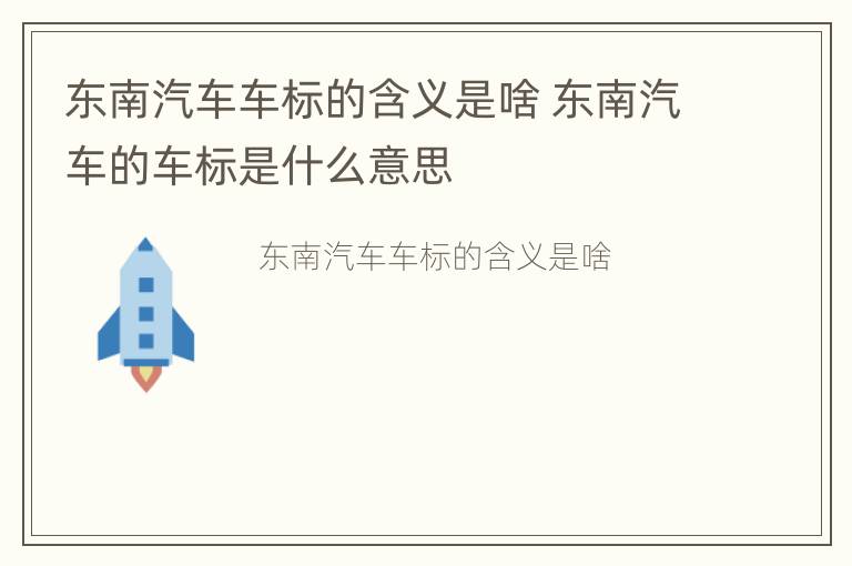 东南汽车车标的含义是啥 东南汽车的车标是什么意思