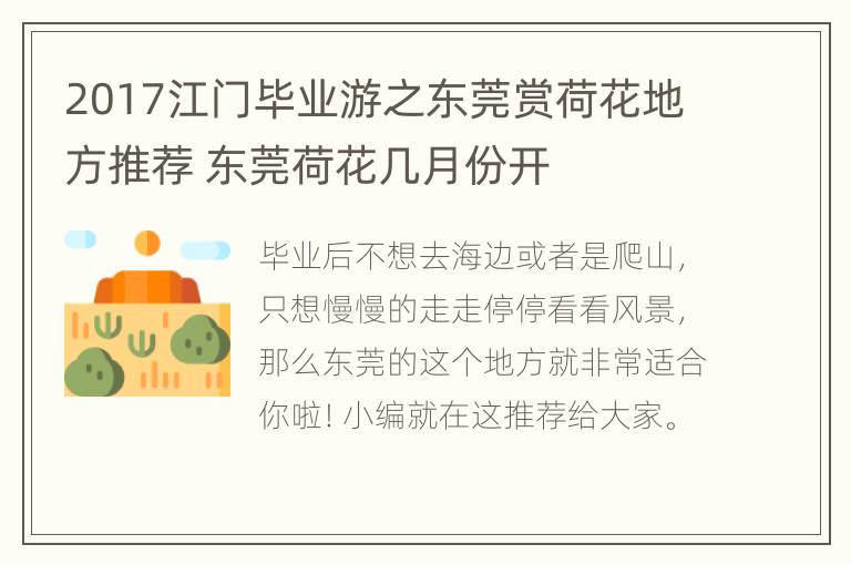 2017江门毕业游之东莞赏荷花地方推荐 东莞荷花几月份开