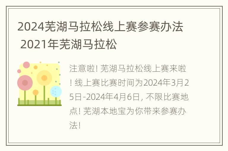 2024芜湖马拉松线上赛参赛办法 2021年芜湖马拉松