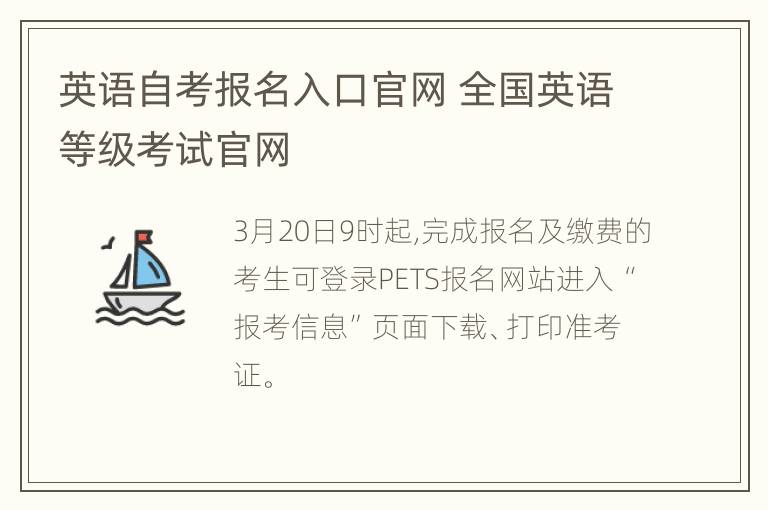 英语自考报名入口官网 全国英语等级考试官网