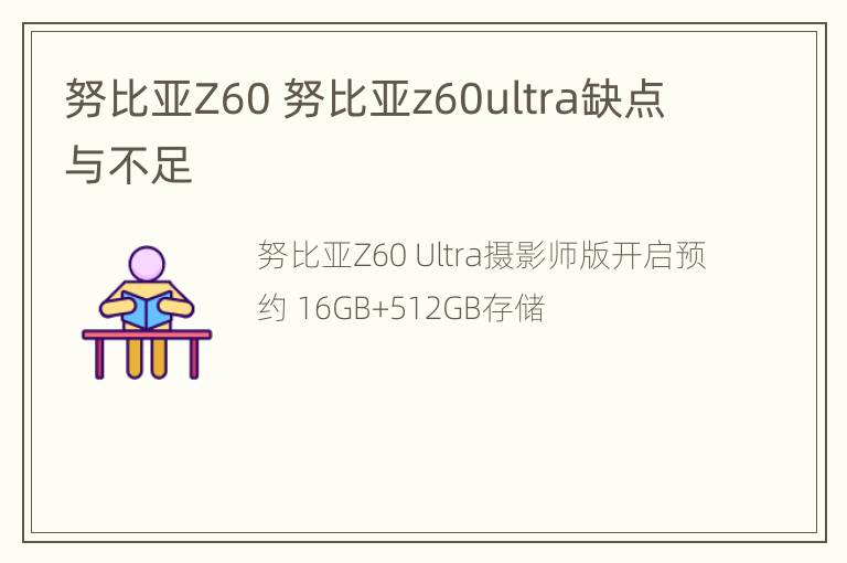 努比亚Z60 努比亚z60ultra缺点与不足