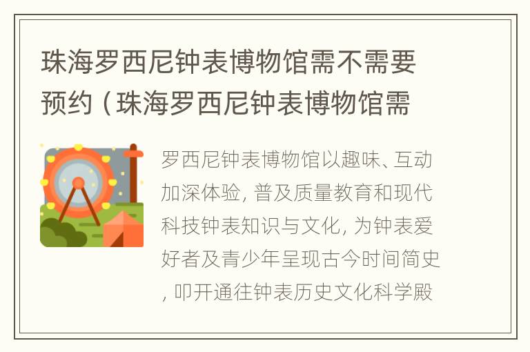 珠海罗西尼钟表博物馆需不需要预约（珠海罗西尼钟表博物馆需不需要预约参观）