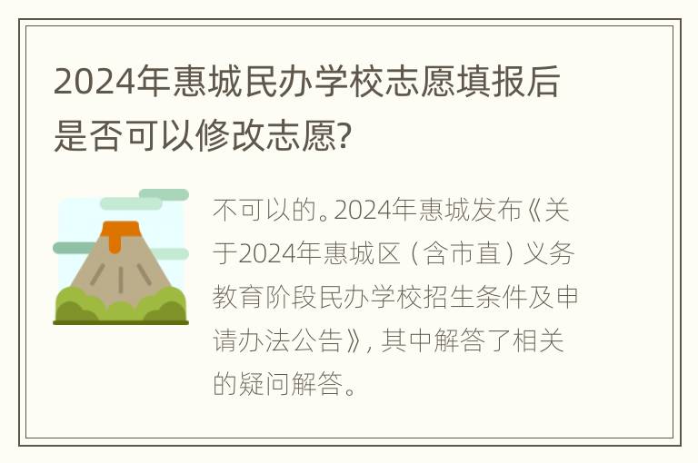 2024年惠城民办学校志愿填报后是否可以修改志愿？