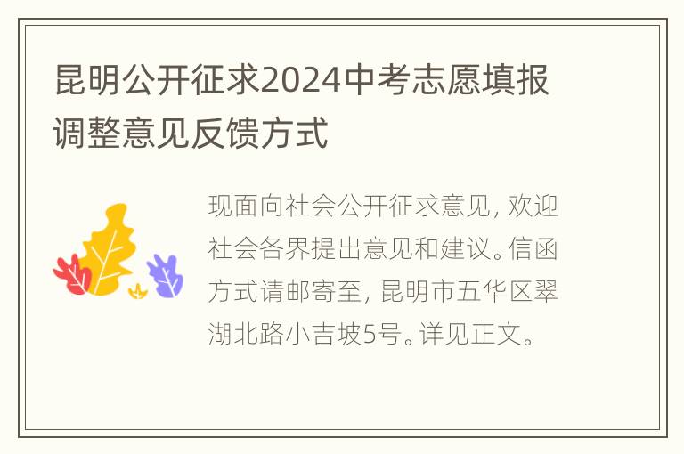 昆明公开征求2024中考志愿填报调整意见反馈方式