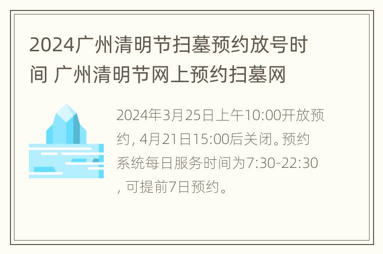 2024广州清明节扫墓预约放号时间 广州清明节网上预约扫墓网