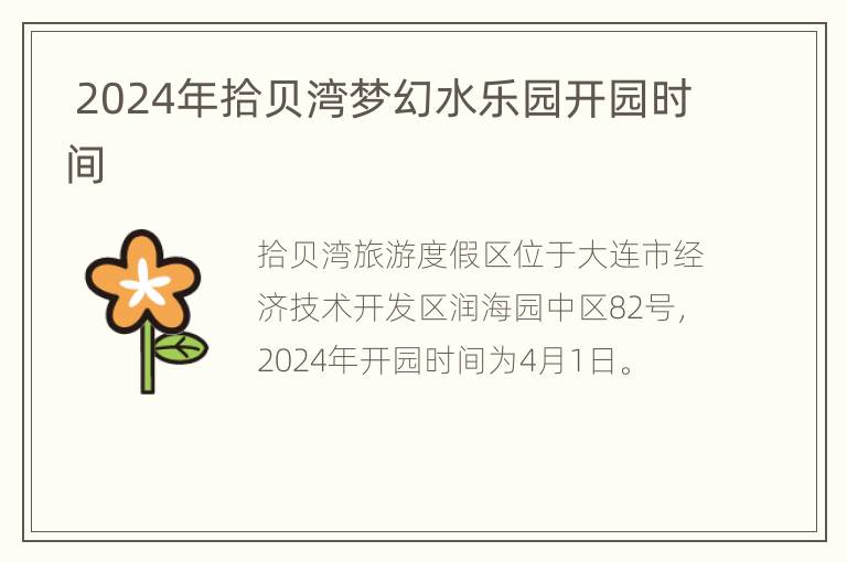  2024年拾贝湾梦幻水乐园开园时间