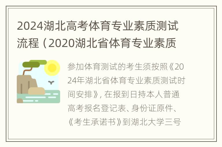 2024湖北高考体育专业素质测试流程（2020湖北省体育专业素质测试成绩查询）