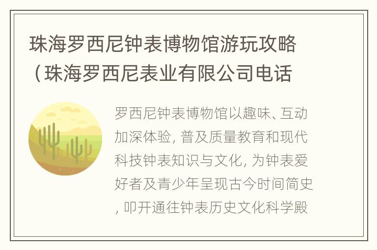 珠海罗西尼钟表博物馆游玩攻略（珠海罗西尼表业有限公司电话地址）