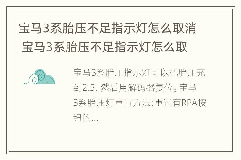 宝马3系胎压不足指示灯怎么取消 宝马3系胎压不足指示灯怎么取消