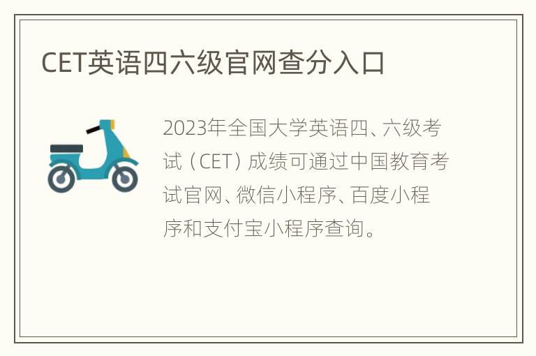 CET英语四六级官网查分入口