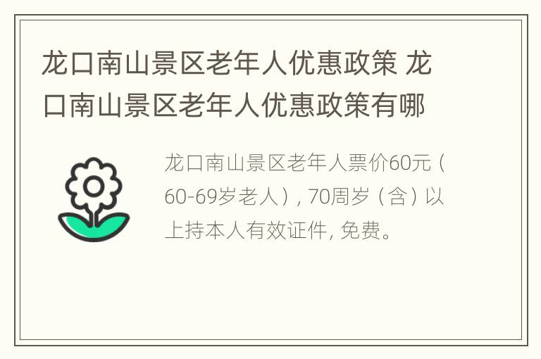 龙口南山景区老年人优惠政策 龙口南山景区老年人优惠政策有哪些