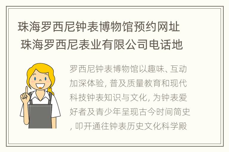 珠海罗西尼钟表博物馆预约网址 珠海罗西尼表业有限公司电话地址