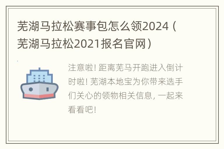 芜湖马拉松赛事包怎么领2024（芜湖马拉松2021报名官网）