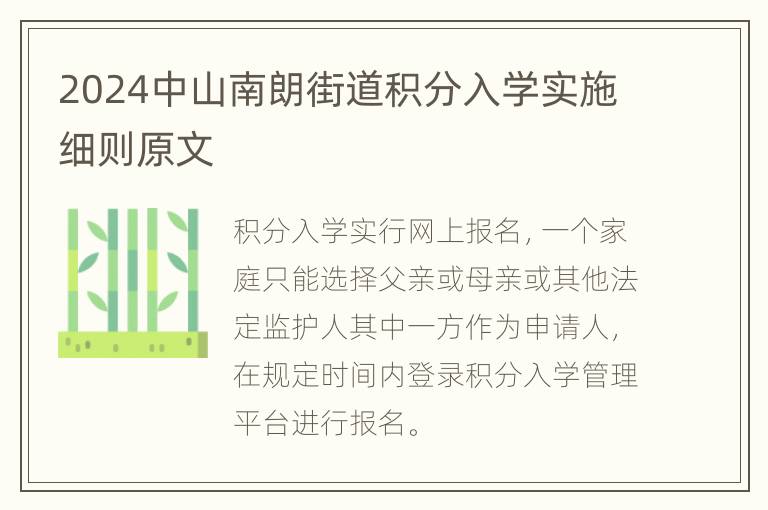 2024中山南朗街道积分入学实施细则原文