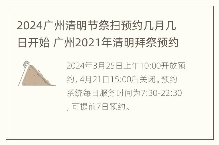 2024广州清明节祭扫预约几月几日开始 广州2021年清明拜祭预约