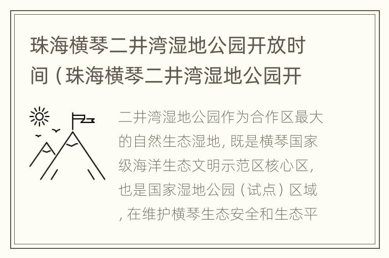 珠海横琴二井湾湿地公园开放时间（珠海横琴二井湾湿地公园开放时间最新）