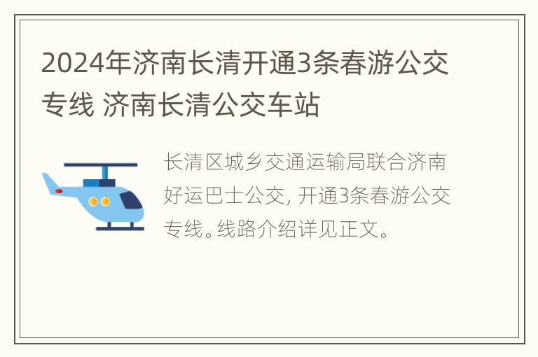 2024年济南长清开通3条春游公交专线 济南长清公交车站