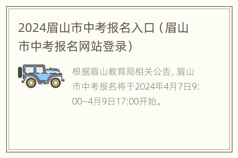 2024眉山市中考报名入口（眉山市中考报名网站登录）