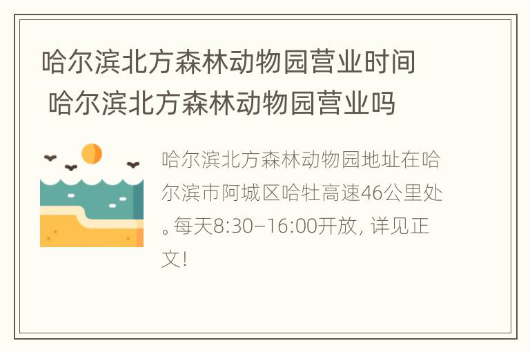 哈尔滨北方森林动物园营业时间 哈尔滨北方森林动物园营业吗