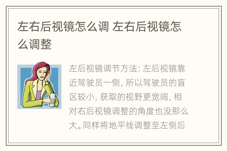 左右后视镜怎么调 左右后视镜怎么调整