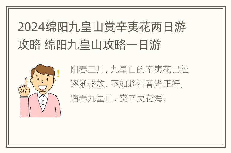 2024绵阳九皇山赏辛夷花两日游攻略 绵阳九皇山攻略一日游