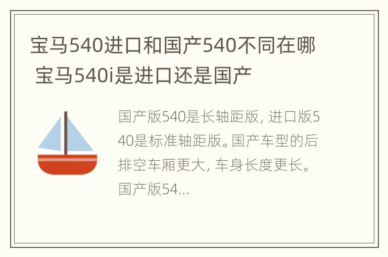 宝马540进口和国产540不同在哪 宝马540i是进口还是国产