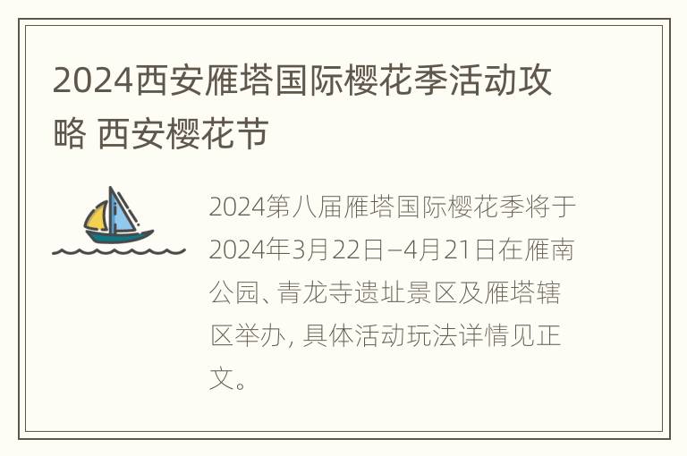 2024西安雁塔国际樱花季活动攻略 西安樱花节