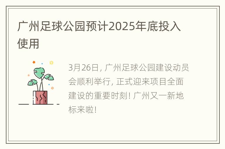 广州足球公园预计2025年底投入使用