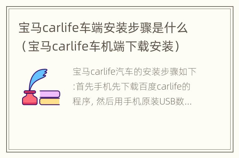 宝马carlife车端安装步骤是什么（宝马carlife车机端下载安装）