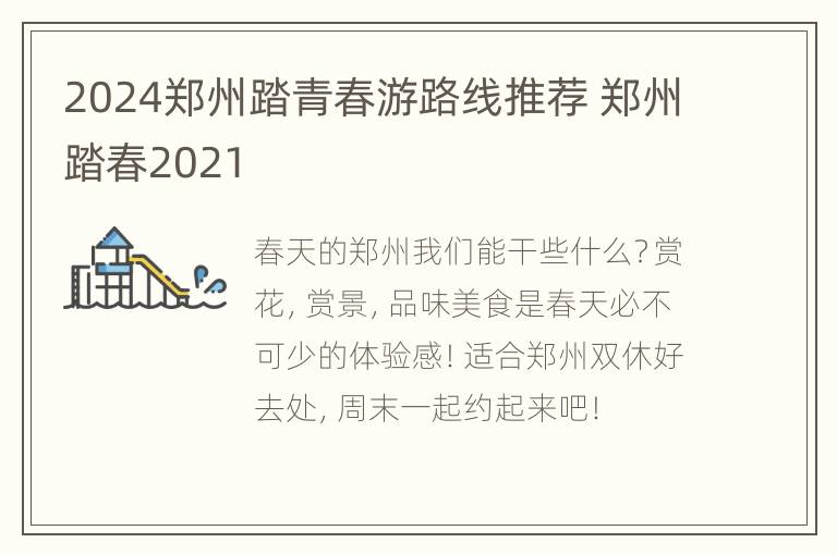 2024郑州踏青春游路线推荐 郑州踏春2021