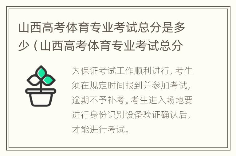 山西高考体育专业考试总分是多少（山西高考体育专业考试总分是多少分）