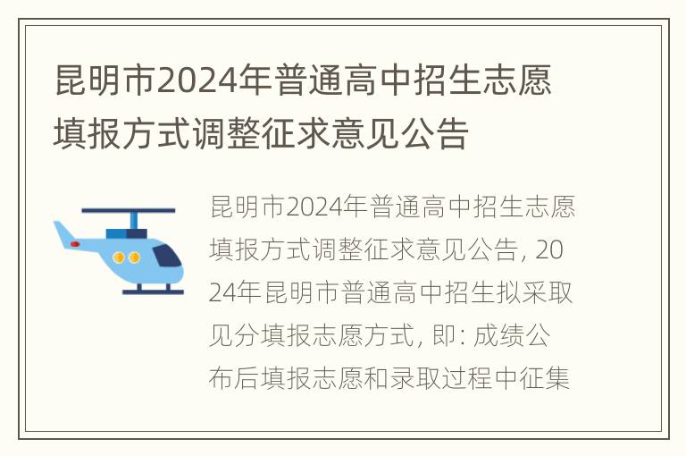 昆明市2024年普通高中招生志愿填报方式调整征求意见公告