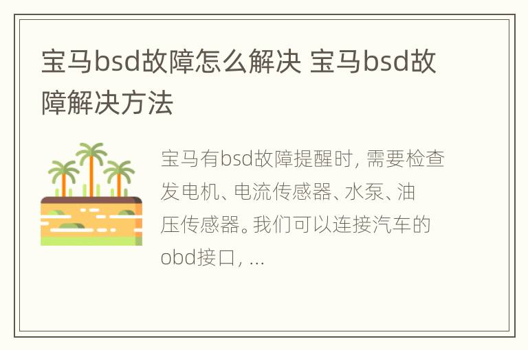 宝马bsd故障怎么解决 宝马bsd故障解决方法