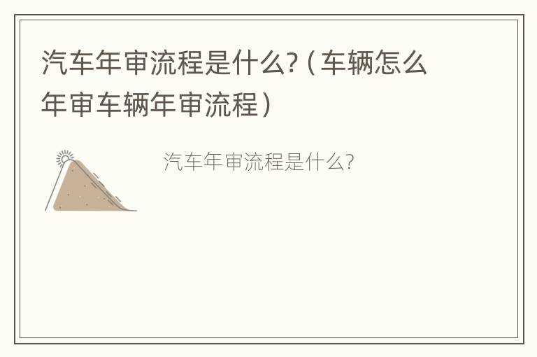 汽车年审流程是什么?（车辆怎么年审车辆年审流程）