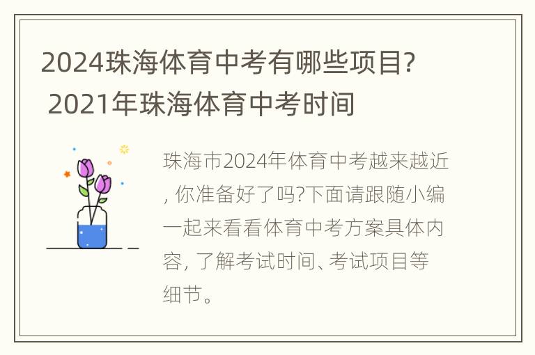 2024珠海体育中考有哪些项目？ 2021年珠海体育中考时间