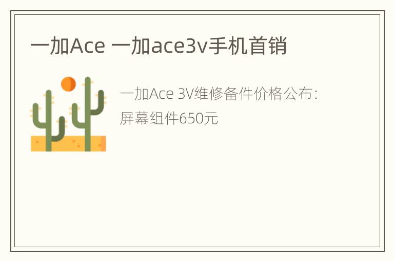 一加Ace 一加ace3v手机首销