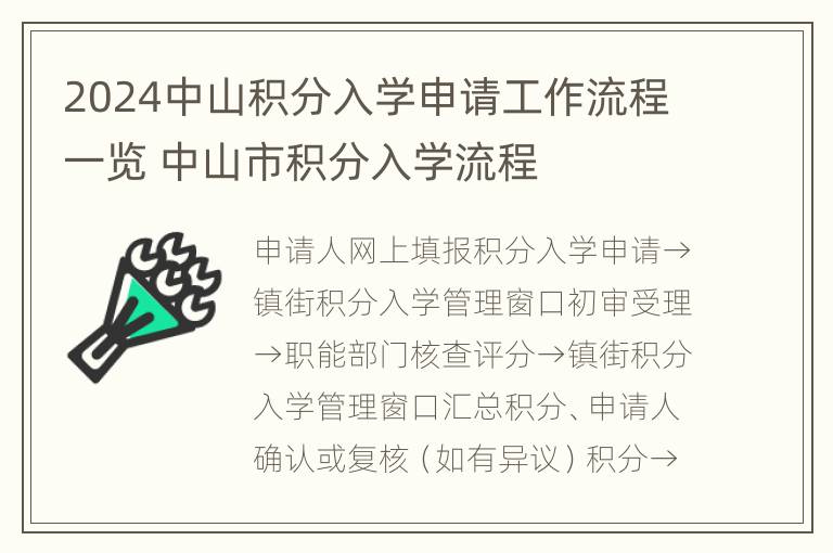 2024中山积分入学申请工作流程一览 中山市积分入学流程