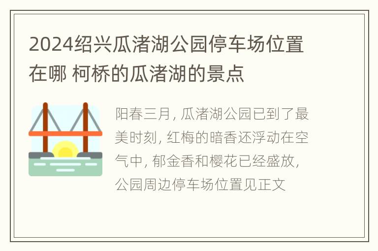 2024绍兴瓜渚湖公园停车场位置在哪 柯桥的瓜渚湖的景点