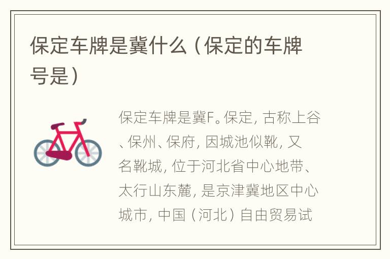 保定车牌是冀什么（保定的车牌号是）