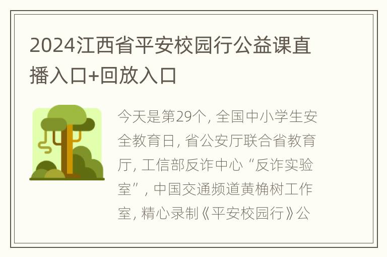 2024江西省平安校园行公益课直播入口+回放入口