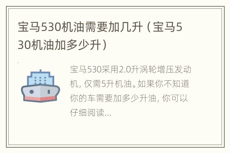 宝马530机油需要加几升（宝马530机油加多少升）