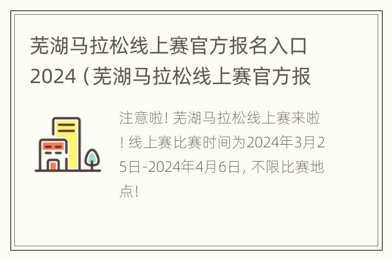 芜湖马拉松线上赛官方报名入口2024（芜湖马拉松线上赛官方报名入口2024年）