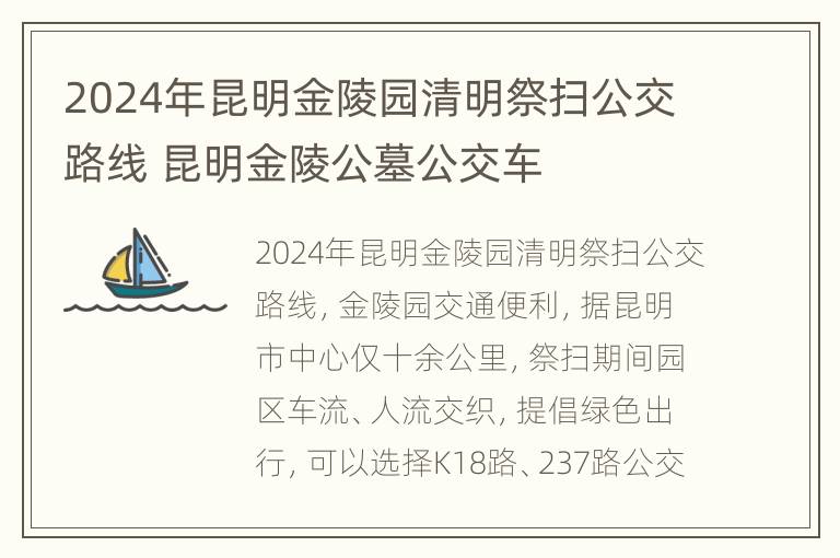 2024年昆明金陵园清明祭扫公交路线 昆明金陵公墓公交车