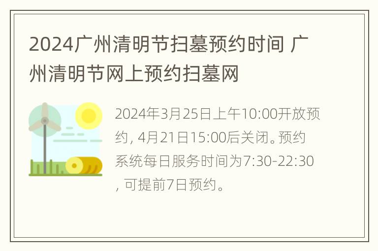 2024广州清明节扫墓预约时间 广州清明节网上预约扫墓网